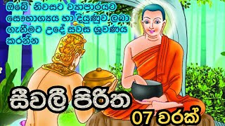 සීවලී පිරිත 7 වරක්Seevali Pirithaනිවසේ සෞභාග්‍යය දියුණුව උදාවේවා [upl. by Kelcey]