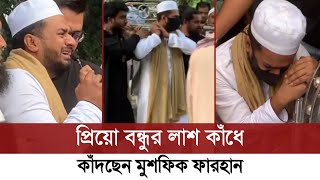 বন্ধু হারানোর কষ্টে এখনো কাঁদছেন ফারহান  Musfiq R Farhan  Farhan Viral Video [upl. by Llerrat]