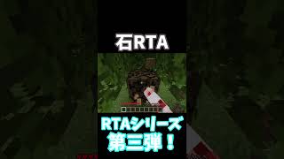 石RTARTAシリーズ第三弾 minecraft マイクラ 検証 RTAシリーズ [upl. by Omoj]