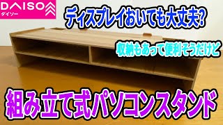 便利な【100均DIY】DAISO新商品の組立式デスクラックをアレンジ！！簡単にオシャレになります【DAISO】【組立式】100均diy daiso 新商品簡単DIYデスクラックdiy [upl. by Aihsad]