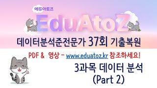 230815ADsP 37회 기출복원 3과목  데이터 분석 PART2 [upl. by Bois]