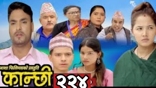 कान्छी भाग२२४ ll Kanchhi Episode224 ll Kanchhi Official ll Kanxi New Bhaag ll [upl. by Eulalie]