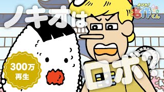 あはれ！名作くん 3話「ノキオはロボ？」【アニメ】 [upl. by Ahsal956]