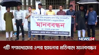 ইস্ট ওয়েস্ট মিডিয়া গ্রুপে হামলার প্রতিবাদে বিভিন্ন স্থানে মানববন্ধন  News24 [upl. by Drawets]