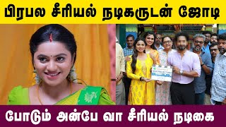 சீரியல் நடிகருடன் ஜோடி போடும் அன்பே வா சீரியல் நடிகை  Kollywood Latest News  Tamil News Latest [upl. by Koorb701]