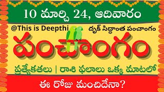 Today TithiToday panchangamTelugu panchangamtelugu calendar todayDaily panchangam10 march 2024 [upl. by Ennailuj302]