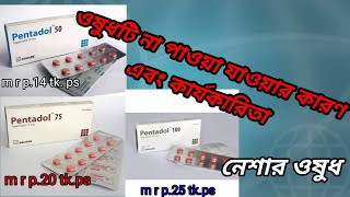 pentadol tapentadol 50 mg পেন্টাডল [upl. by Siednarb]