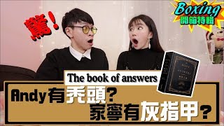 家寧劈腿？結婚？生小孩？解答之書告訴我們這些答案！？ 【眾量級CROWD｜Boxing開箱特輯】 [upl. by Riki]