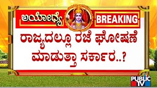 Karnataka Government To Declare Holiday On Jan 22  Ayodhya Ram Mandir Inauguration [upl. by Idnam]