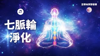 冥想音樂：七脈輪平衡，聲波按摩全身淨化｜亞蒂絲獨家冥想音樂（冥想、靜心、紓壓放鬆、身心靈療癒、SPA按摩、睡眠） [upl. by Bensen74]