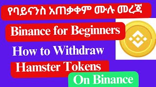 Binance for beginners፡ የባይናንስ አጠቃቀም ሙሉ መረጃ‪ How to Withdraw Hamster Tokens on binance [upl. by Hildagard]