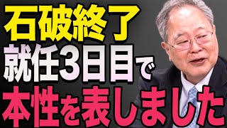 【石破茂】石破、3日目で本性を表し炎上！高橋洋一 高市早苗 [upl. by Chuah]