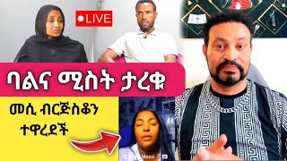 Yoni Magna ብርጅስቶን መሲን አፋጠጣት Sisiti [upl. by Hploda]