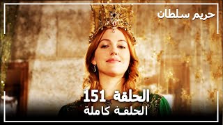 حريم السلطان  الحلقة 151 Harem Sultan [upl. by Aehtla]