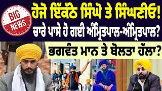 BREAKING  ਹੋਜੋ ਇੱਕੱਠੇ ਸਿੰਘੋ ਤੇ ਸਿੰਘਣੀਓ ਚਾਰੇ ਪਾਸੇ ਹੋ ਗਈ ਅੰਮ੍ਰਿਤਪਾਲਅੰਮ੍ਰਿਤਪਾਲ [upl. by Carhart]