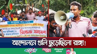 বিএনপি নেতাশিক্ষার্থীদের পাল্টাপাল্টি মামলা উত্তপ্ত রংপুরের পীরগাছা  Rangpur  BNP  Jamuna TV [upl. by Berne]