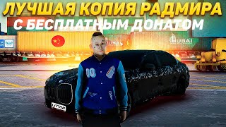 ЛУЧШАЯ КОПИЯ РАДМИРА С БОНУСОМ 100 МЛН 30К ДОНАТА И БОЛЬШИМ ОНЛАЙНОМ КОПИЯ РАДМИРА 2023 RADMIR CRMP [upl. by Enihpets748]