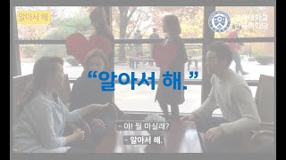 알아서 해  연세 한국어Yonsei Korean延世韩国语延世韓国語 [upl. by Nyrahs]