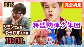 『ジミンさんお邪魔しますぅ』ジミンペン芸人がBTS ‘IDOL’ を見てみた！リアクション！REACTION！～Official MV～ [upl. by Lessard]