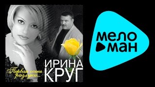 ИРИНА КРУГ  ПЕРВАЯ ОСЕНЬ РАЗЛУКИ  IRINA KRUG  PERVAYA OSEN RAZLUKI [upl. by Ainer]