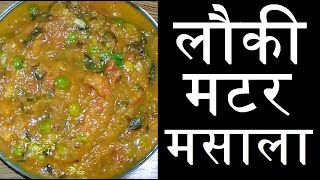 Ghia or Lauki Matar Masala  लौकी मटर मसाला  Lunch Dinner Recipe  Great Indian Khana  in Hindi [upl. by Tomlinson]