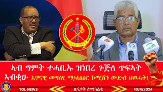 ኣብ ግምት ተሓቢኡ ዝነበረ ጉጅለ ጥፍኣት ኣብቂዑ፣ እዋናዊ መግለፂ ማቁፅፅር ኮሚሽን ህወሓት፣ ፕሮፌሰር ብሩክ ኤርትራ ዝባሃል ሃገር የለን ይብል1042024 [upl. by Meyers]