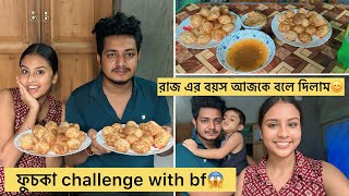 ফুচকা challenge করতে গিয়ে দুজন এর অবস্থা খারাপ হয়ে গেলো😰😰 রাজ এর বয়স টা আজকে বলে দিলাম😊 [upl. by Htelimay]