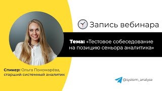 Тестовое собеседование на позицию сеньора аналитика Решение задач [upl. by Olumor]