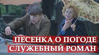 Песенка о погоде из кинофильма quotСлужебный романquot [upl. by Lede]