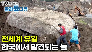 역대급 사이즈 부르는 게 값’ 무조건 통째로 꺼내야 한다｜땅속에 박힌 90톤 거대한 돌을 꺼내 자르고 갈고닦아 간판석을 만드는 과정｜한국의 오석 공장｜극한직업｜골라듄다큐 [upl. by Luelle]