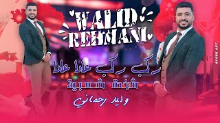 وليد الرحماني  ركب ركب عادا عادا  شعبية حصريا Walid Rehmani  Rgab Rgab  Chaabi EXCLUSIVE [upl. by Annazus791]