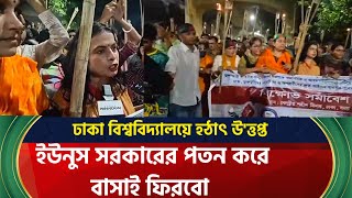 ঢাকা বিশ্ববিদ্যালয়ে হঠাৎ উত্তপ্ত আট ধফা দাবি নিয়েই ফিরবো । Dhaka University [upl. by Tonkin]