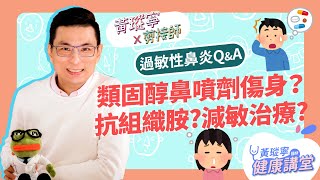 【過敏性鼻炎QampA】藥物治療特輯！抗組織胺怎麼吃？類固醇鼻噴劑會傷身？減敏針治療原理是什麼？│黃瑽寧x剪接師【鼻子健康系列EP10】 [upl. by Raycher423]