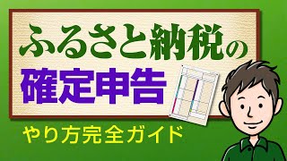 ふるさと納税の確定申告のやり方！申告書の作成方法を分かりやすく解説 [upl. by Iniffit]