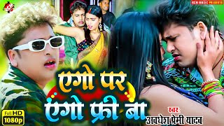 Video  एगो पर एगो फ्री बा  Awadhesh Premi Yadav  New Bhojpuri Most Viral Song 2023 [upl. by Jun337]