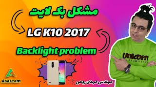 تعمیرات موبایلمشکل بکلایت k10 2017 problem backlight [upl. by Slaohcin]