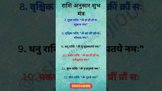 राशि के अनुसार शुभ मंत्र भाग2 rashi astro astrology jyotish Astroguruji007 [upl. by Boser122]