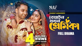 বেয়াইন যখন প্রেমিকা  Beyain Jokhon Premika  Full Natok  Shahed  Alongkar  Bangla New Natok 2022 [upl. by Rhiana]