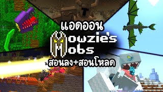 สอนโหลดสอนลง แอดออนที่นำมามอดบนคอม สำหรับคนที่ลงไม่เป็น UNOFFICIAL Mowzies Mobs Addon Minecraft PE [upl. by Tychon]