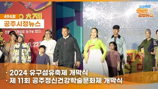 공주시정뉴스제494호NewsQ전통과 미래섬유유구섬유축제유구인견2024 유구섬유축제제11회 공주정신건강학술문화제공주시어린이집 원장・학부모역량강화교육 [upl. by Sheaff]