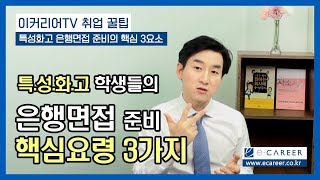 이커리어 취업TV 특성화고 취업 준비생들을 위한 특성화고 은행면접 비법  No1 자기소개서 및 면접 컨설팅 [upl. by Reimer]