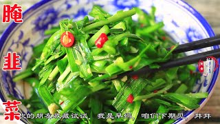 Leek Recipe韭菜不用炒不烙餅，教你新鮮做法，簡單又好吃，一大把夠吃一整月 [upl. by Sioled]