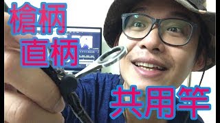 槍柄 直柄共用竿 Transform a rod guide [upl. by Mowbray]