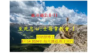 啟示錄2811至死忠心士每拿教會1  何炳傑博士專欄 8月14 2024年每月講道與主同行 [upl. by Melgar510]