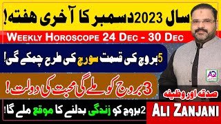 24 Dec To 30 Dec 2023  𝐖𝐞𝐞𝐤𝐥𝐲 𝐇𝐨𝐫𝐨𝐬𝐜𝐨𝐩𝐞  𝐘𝐞 𝐇𝐚𝐟𝐭𝐚 𝐊𝐚𝐢𝐬𝐚 𝐑𝐚𝐡𝐞 𝐆𝐚  𝐀𝐬𝐭𝐫𝐨𝐥𝐨𝐠𝐞𝐫 𝐀𝐥𝐢 𝐙𝐚𝐧𝐣𝐚𝐧𝐢  𝐀𝐐 𝐓𝐕 [upl. by Rollet525]