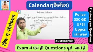 Calendarकैलेंडर in Reasoning  Railway POLICE SSC GD alp group d rpf  Trick  By Surendra Sir [upl. by Tezzil]