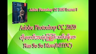 Adobe Photoshop CC 2020 စတင်အသုံးပြုခြင်း  Photoshop Myanmar [upl. by Adahsar]