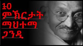 ዓሰርተ ምኽርታት ማህተማ ጋንዲ [upl. by Eseret]