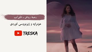 Rahma Riad  Al Kawkab Lyrics amp Kurdish Subtitle  رحمة رياض  الكوكب هۆنراوە و ژێرنووسی کوردی [upl. by Nawoj]