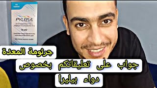 مضاعفات دواء بيليرا pylera و ريجيم جرثومة المعدة و تجربتي مع دواء الثلاثي [upl. by Cedric]